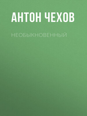 cover image of Необыкновенный